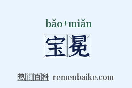 宝冕是什么意思的图片